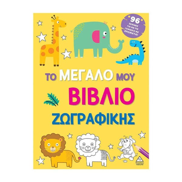Το μεγάλο μου βιβλίο ζωγραφικής (Κίτρινο)