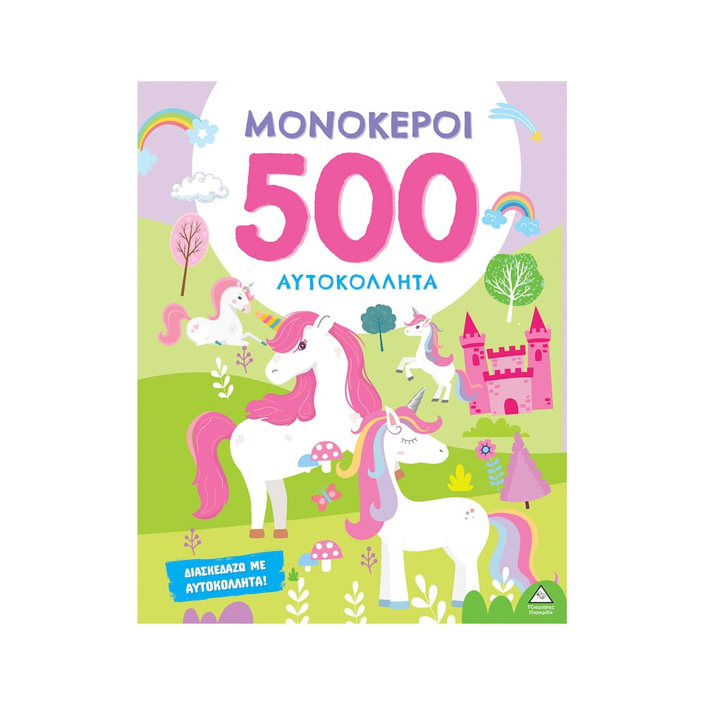500_aytokollita_monokeroi 500 Αυτοκόλλητα - Μονόκεροι - Image 1