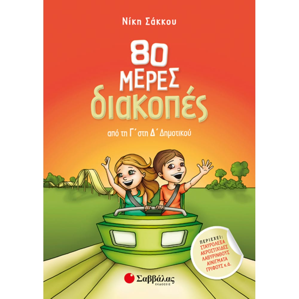 80meresdiakopesapothngsthddhmotikou4690 80 μέρες διακοπές από την Γ’ στη Δ’ Δημοτικού - Image 1