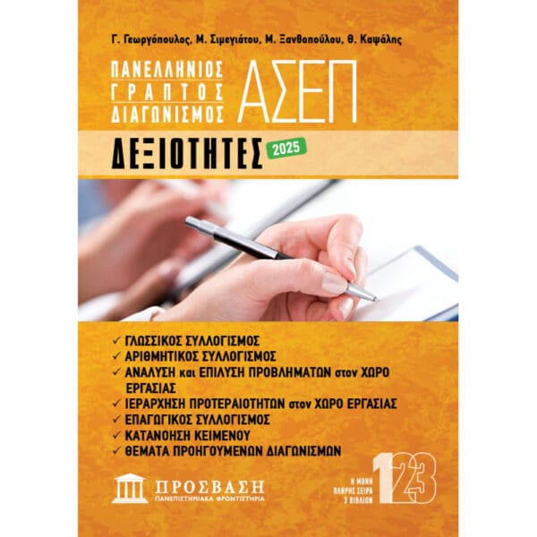 Γραπτός Διαγωνισμός ΑΣΕΠ Δεξιότητες