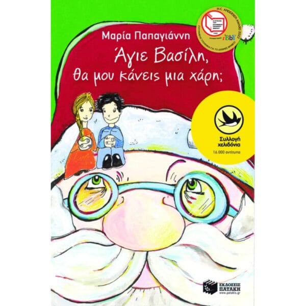 Άγιε Bασίλη, θα μου κάνεις μια χάρη;