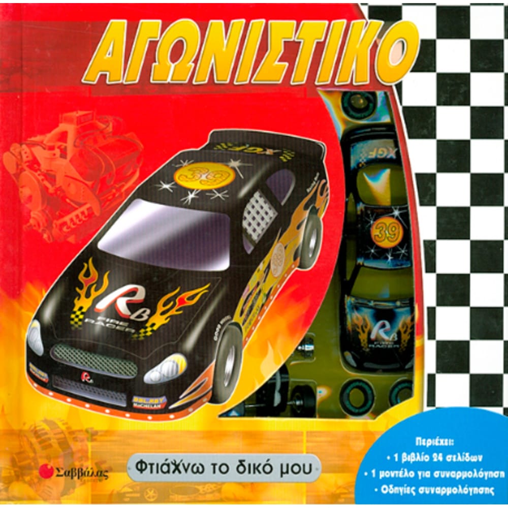agwnistikomftiachnwtomdikomou4761 Αγωνιστικό (φτιάχνω το δικό μου) - Image 1