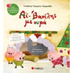 Άι Βασίλης με ουρά No34