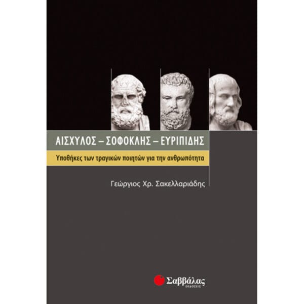 Αισχύλος - Σοφοκλής - Ευριπίδης