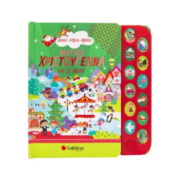 Ακούω – Ψάχνω – Βρίσκω: Μαγικά Χριστούγεννα  (Με 12 ήχους)