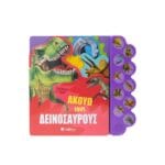 Ακούω τους δεινόσαυρους