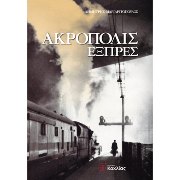 Ακρόπολις Εξπρές