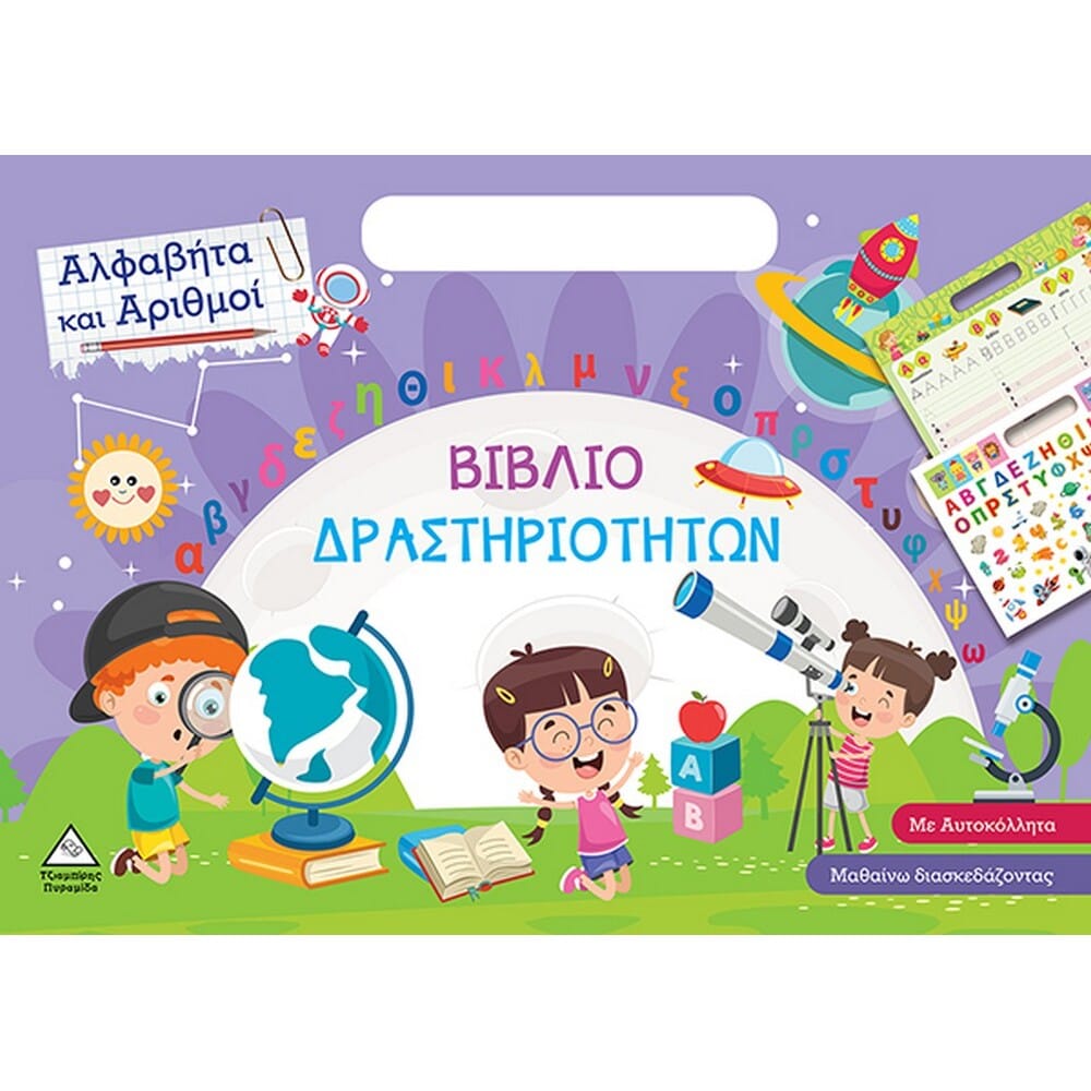 alfabhta-kai-arithmoi-biblio-drasthriothtwn12417 Αλφαβήτα και Αριθμοί - Βιβλίο Δραστηριοτήτων - Image 1