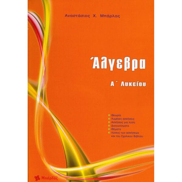 Άλγεβρα Α’ Λυκείου (Μπάρλας)