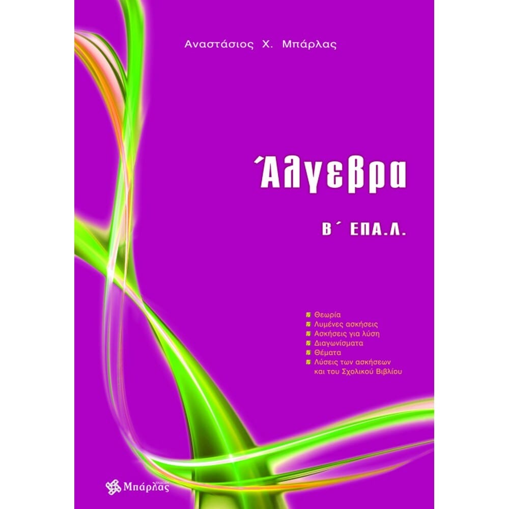 algebrabepalmpaplas26351 Άλγεβρα Β΄ ΕΠΑ.Λ Μπάρλας - Image 1