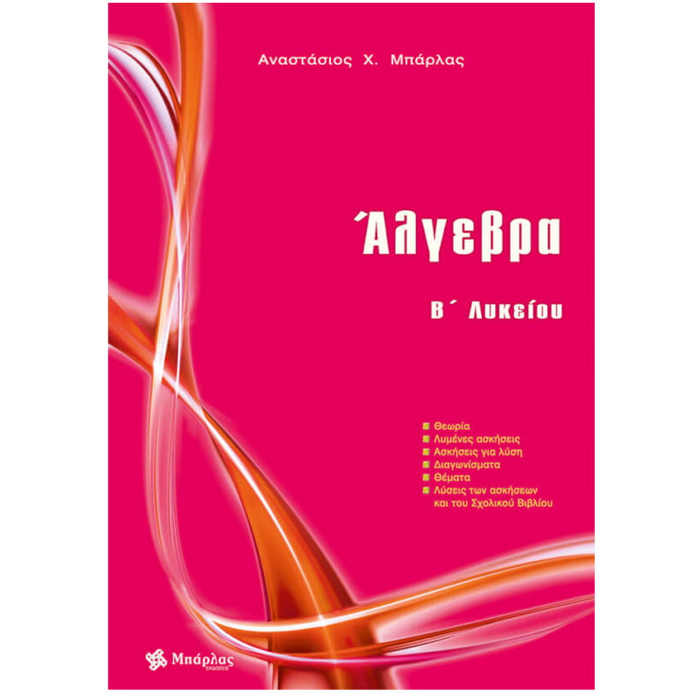 algebrablykeiou75431496073413913 Άλγεβρα B΄ Λυκείου - Image 1