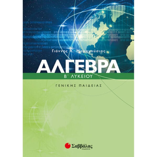 Άλγεβρα Β’ Λυκείου Γενικής Παιδείας