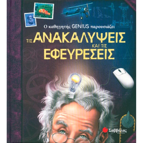 Ανακαλύψεις &Εφευρέσεις (Genius καθηγητής) Νο4