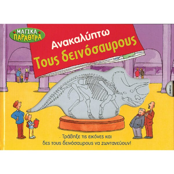 Ανακαλύπτω τους δεινόσαυρους (Μαγικά παράθυρα)