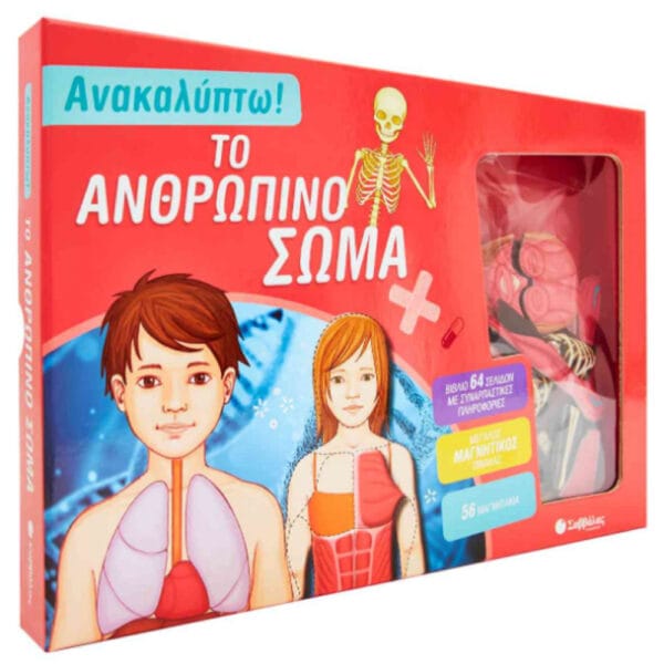 Ανακαλύπτω! Το ανθρώπινο σώμα (Βιβλίο και μαγνητάκια)