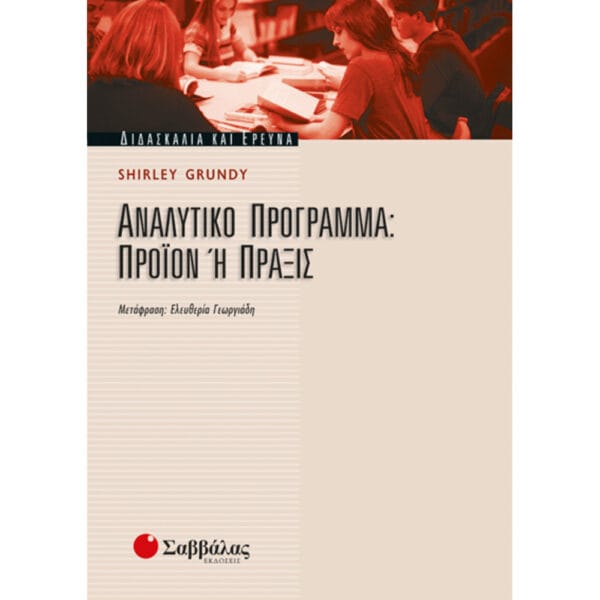 Αναλυτικό Πρόγραμμα: Προϊόν ή Πράξις
