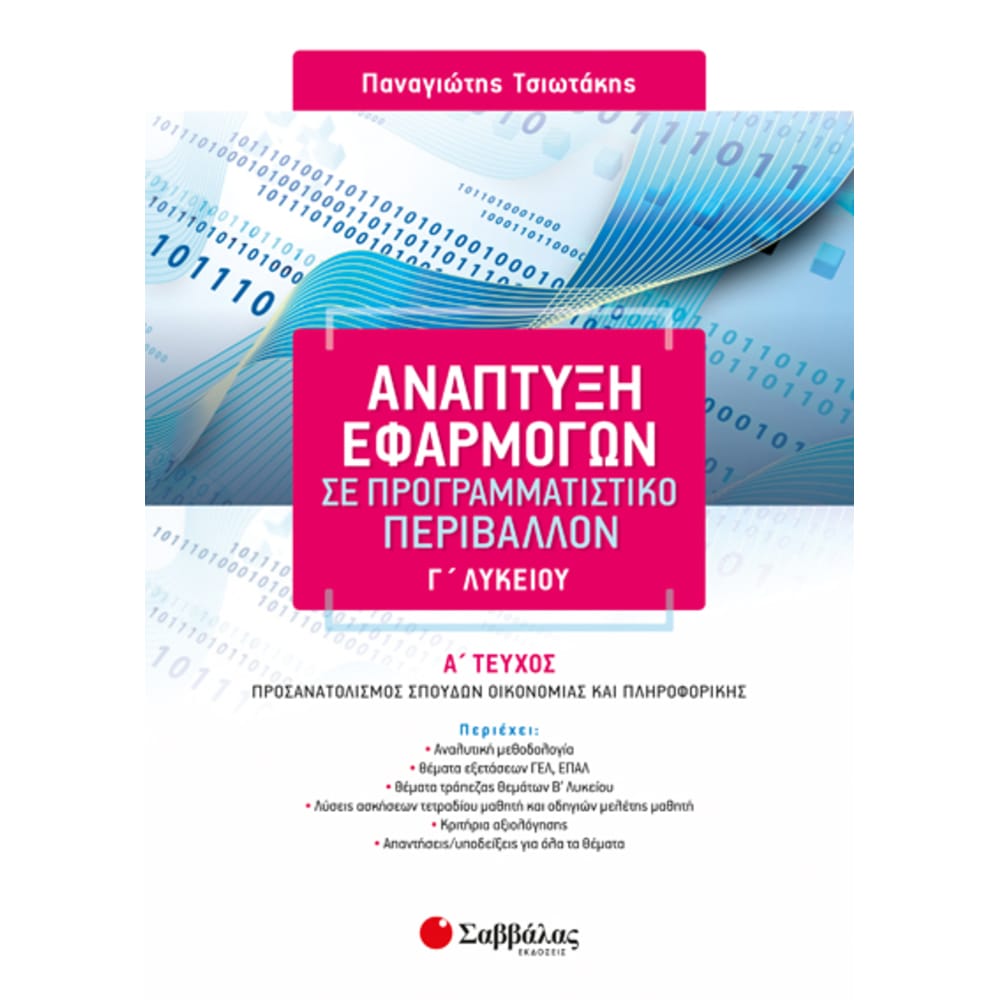anaptykshefarmogwnglykeiouateychosprossmou4548 Ανάπτυξη Εφαρμογών Γ’ Λυκείου Α' Τεύχος Προσανατολισμού - Image 1