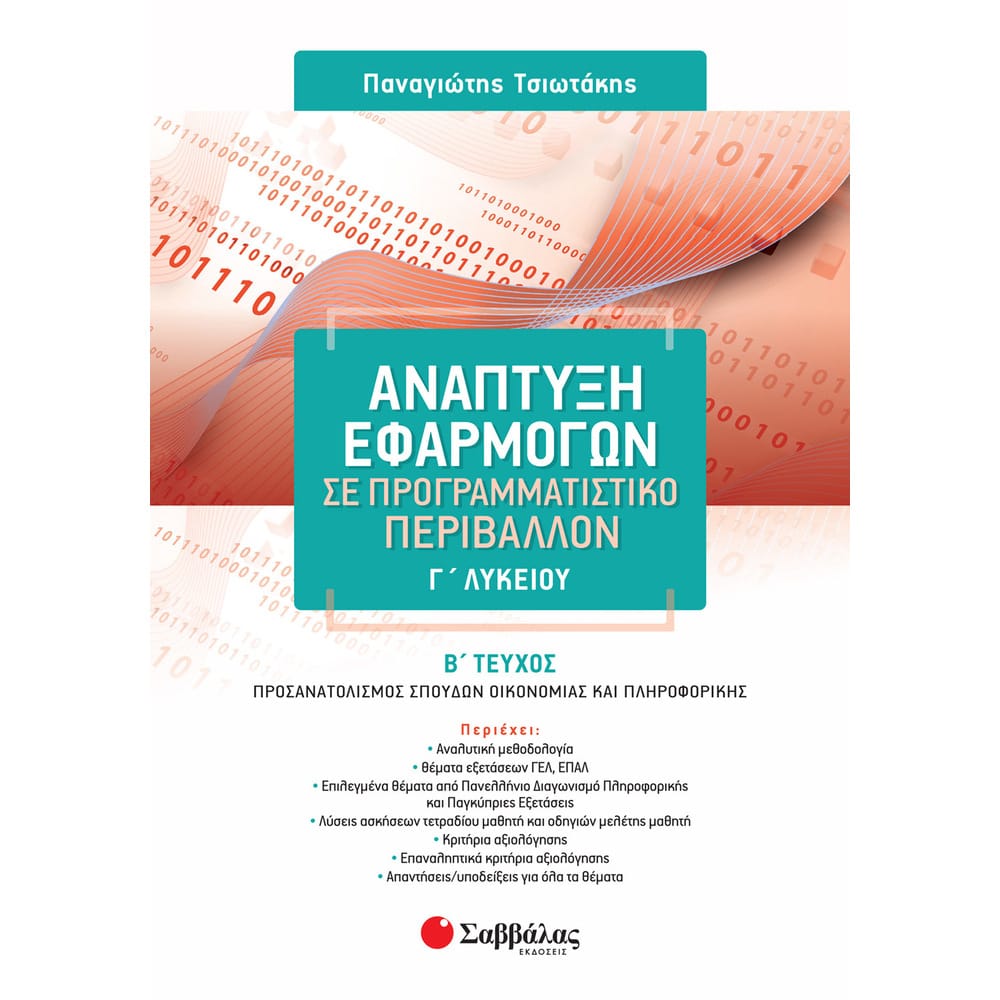 anaptykshefarmogwnglykeioubteychos13935 Ανάπτυξη Εφαρμογών σε Προγραμματιστικό Περιβάλλον Γ΄ Λυκείου β΄ Τεύχος - Image 1