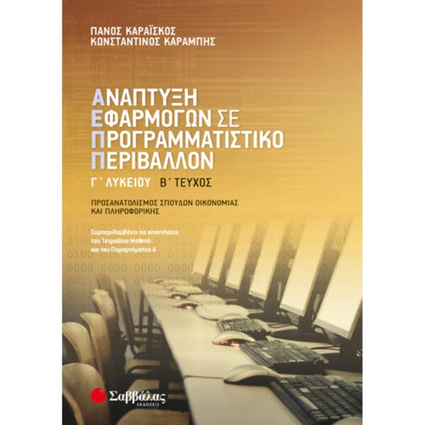 Ανάπτυξη Εφαρμογών Γ’ Λυκείου Β' Τεύχος Προσανατολισμού