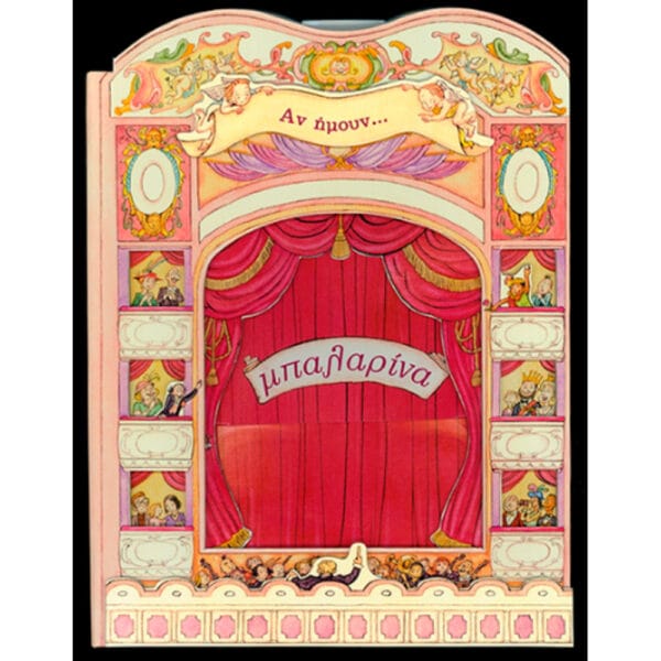 Αν ήμουν... μπαλαρίνα Νο 4