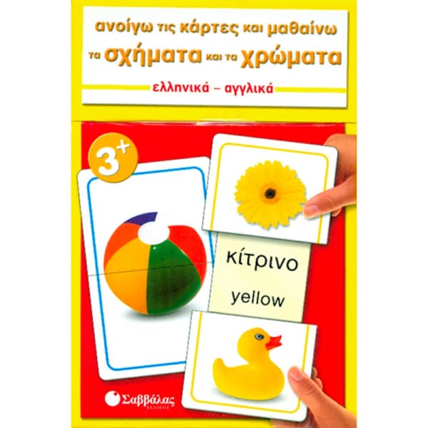 Ανοίγω κάρτες & μαθαίνω σχήματα & χρώματα Νο7 (Αγγλ.-Ελλ.)