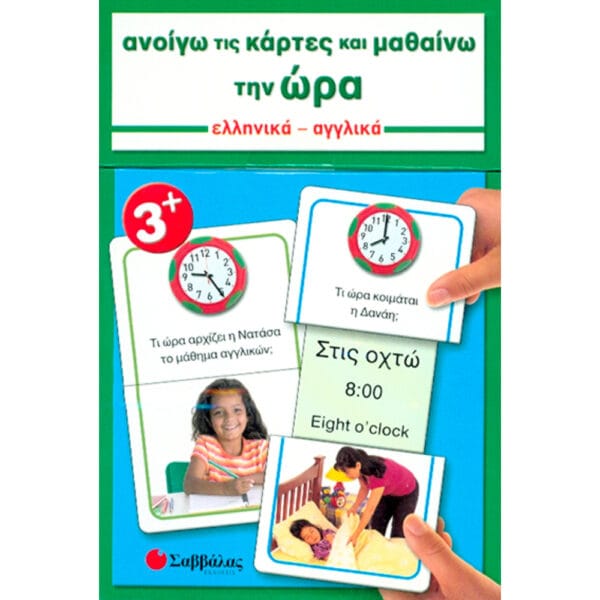 Ανοίγω κάρτες & μαθαίνω την ώρα Νο5 (Αγγλ.-Ελλ.)