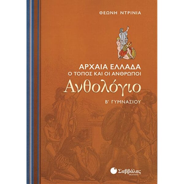 Ανθολόγιο Β' Γυμνασίου