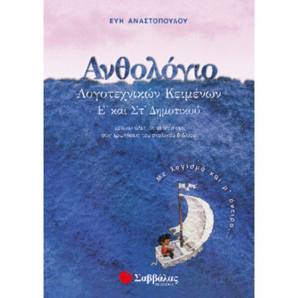 Ανθολόγιο Ε' – ΣΤ' Δημοτικού