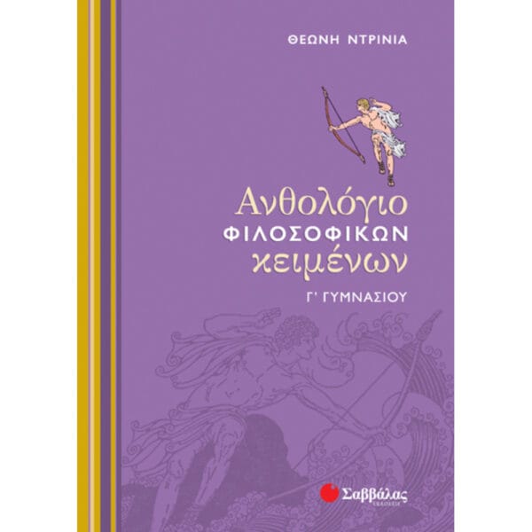Ανθολόγιο Φιλοσοφικών Κειμένων Γ' Γυμνασίου