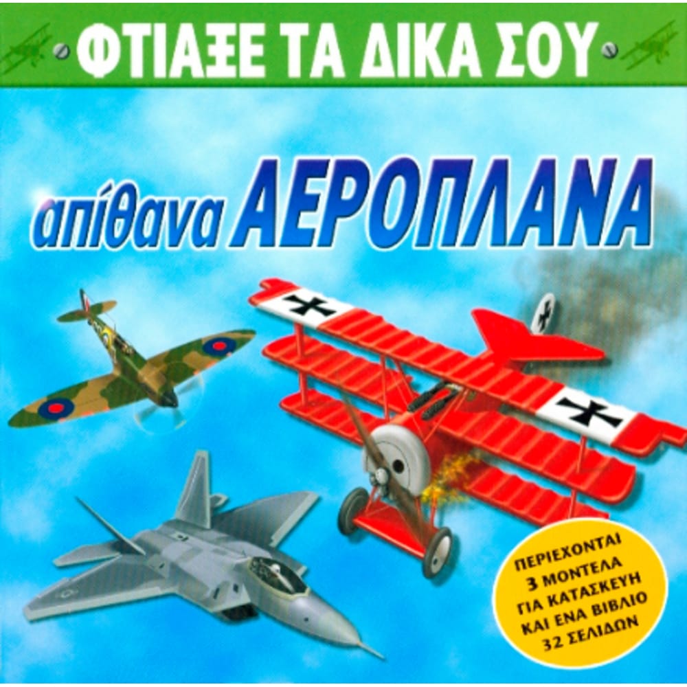 apithanaaeroplanaftiaksetadikasou8046 Απίθανα αεροπλάνα (φτιάξε τα δικά σου) - Image 1
