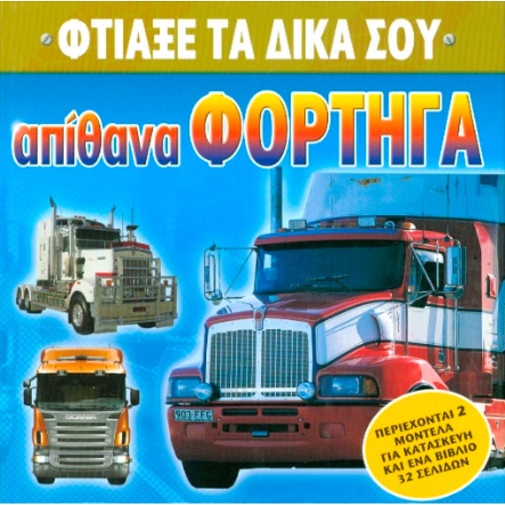 apithanaforthgaftiaksetadikasou8014 Απίθανα φορτηγά (φτιάξε τα δικά σου) - Image 1
