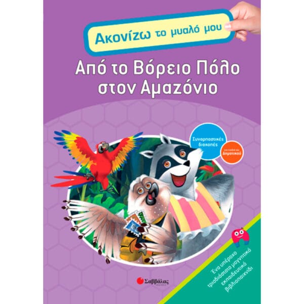 Από Βόρειο Πόλο στον ΑμαζόνιοΝο2 (ακονίζω το μυαλό μου) πΔ