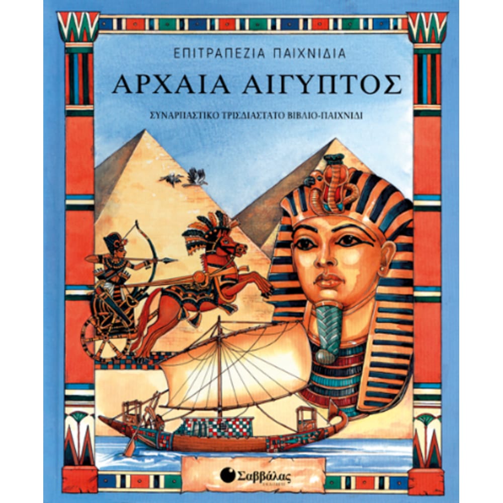 archaiaaigyptos3depitrapezio4741 Αρχαία Αίγυπτος (τρισδιάστατο επιτραπέζιο) - Image 1