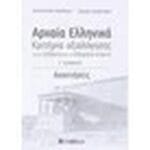 Αρχαία Ελληνικά Γ΄ Λυκείου: Κριτήρια αξιολόγησης για το αδίδακτο και το διδαγμένο κείμενο - Image 2