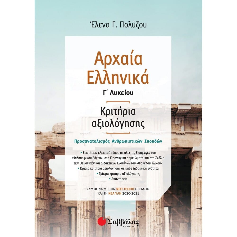 Polyzou.Kritiria.Arxaia.39028... Αρχαία Ελληνικά Γ΄ Λυκείου: Κριτήρια αξιολόγησης – Σύμφωνα με τον νέο τρόπο εξέτασης με βάση τη νέα ύλη - Image 1