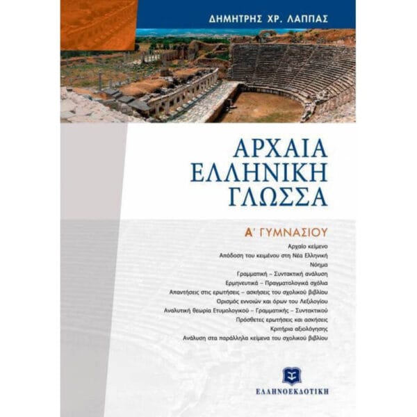 Αρχαία Ελληνική Γλώσσα Α΄ γυμνασίου