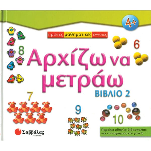 Αρχίζω να μετράω - Βιβλίο 2