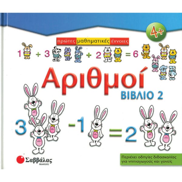 Αριθμοί - Βιβλίο 2