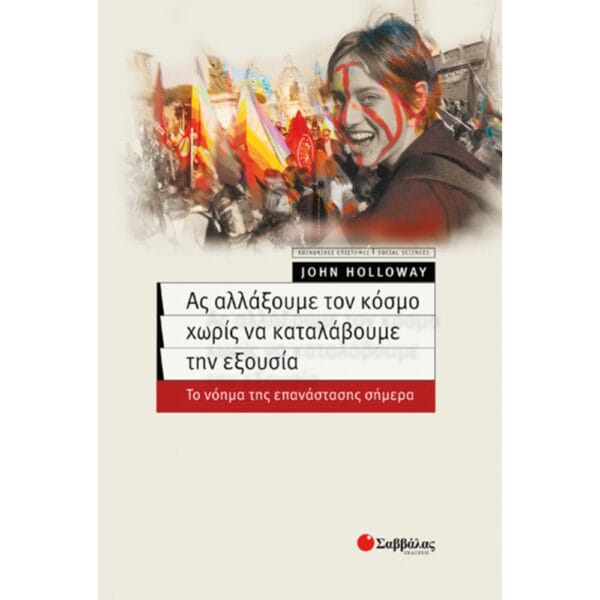 Ας αλλάξουμε τον κόσμο