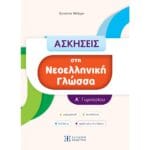 Ασκήσεις  στη  Νεοελληνική Γλώσσα  Α' Γυμνασίου
