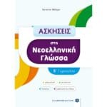 Ασκήσεις στη Νεοελληνική Γλώσσα - B΄ Γυμνασίου