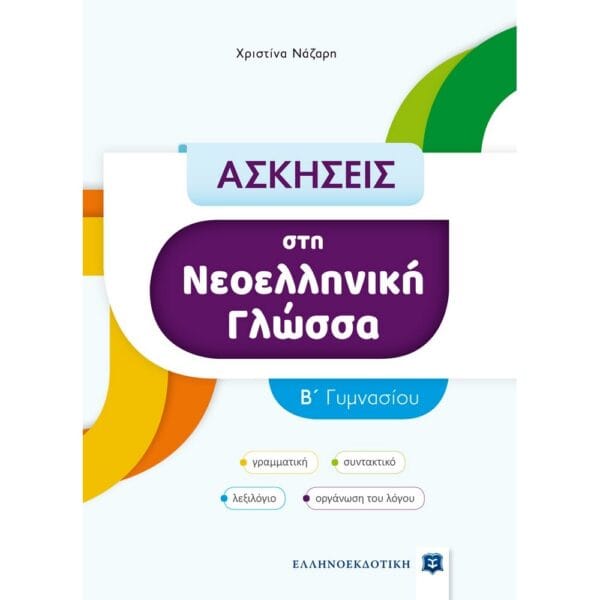 Ασκήσεις στη Νεοελληνική Γλώσσα - B΄ Γυμνασίου