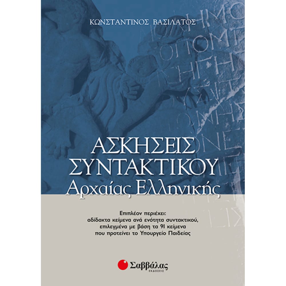 askhseissyntarchaiaellhn4650 Ασκήσεις Συντακτικού Αρχαίας Ελληνικής - Image 1