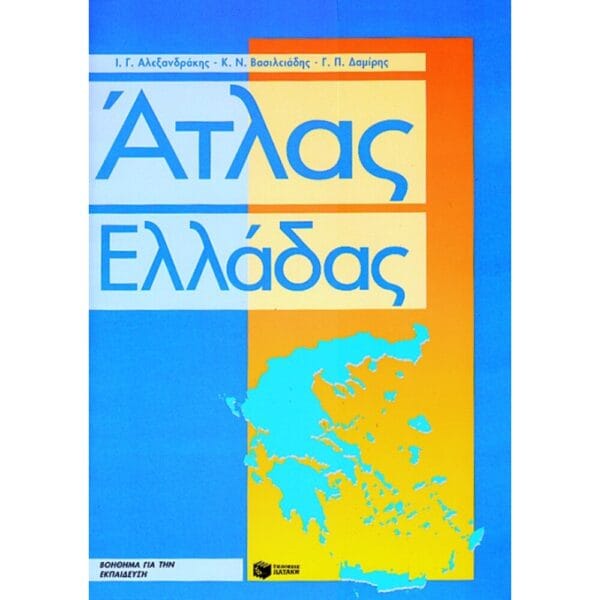 Άτλας της Ελλάδας