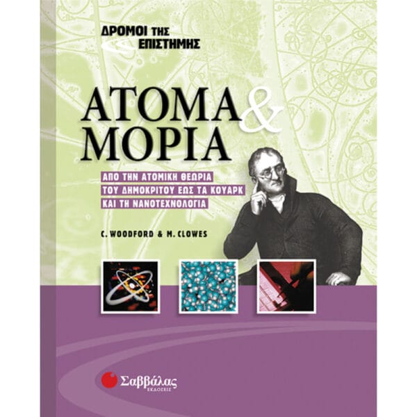 Άτομα και μόρια Νο 4 (Δρόμοι της Επιστήμης)