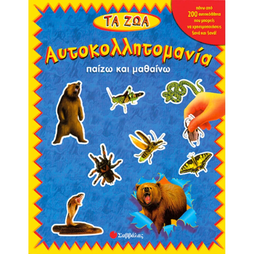 aytokollhtomaniatazoapaizwampmathainw8066 Αυτοκολλητομανία: Τα Ζώα (παίζω & μαθαίνω) - Image 1