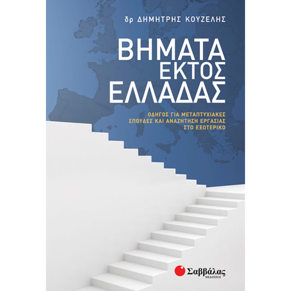 bhmataektoselladas7829 Βήματα εκτός Ελλάδας - Image 1
