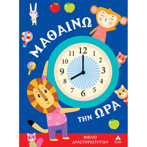 Βιβλίο δραστηριοτήτων - Μαθαίνω την ώρα