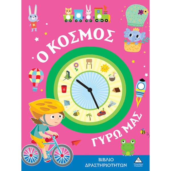 Βιβλίο Δραστηριοτήτων - Ο Κόσμος Γύρω Μας
