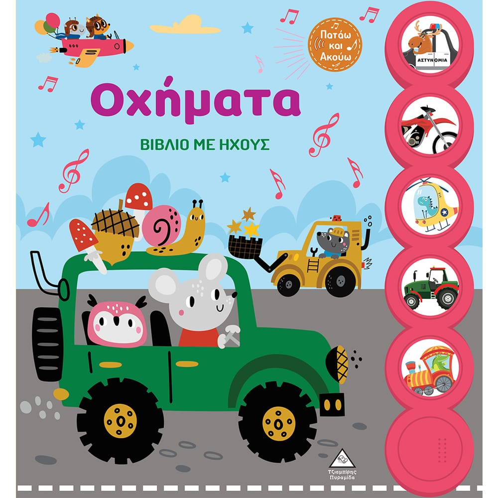 biblio-me-hchous-ochhmata20727 Βιβλίο με ήχους - Οχήματα - Image 1